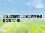三区三线是指（三区三线内容是什么简介介绍）