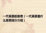 一代英豪的意思（一代英豪是什么意思简介介绍）