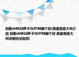 创新ct4810声卡与4780哪个好(两者差距大吗介绍 创新ct4810声卡与4780哪个好 两者差距大吗详细情况如何)