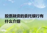 股票融资的委托银行有什么介绍