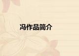 冯作品简介