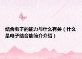 结合电子的能力与什么有关（什么是电子结合能简介介绍）
