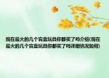 现在最火的几个盲盒玩具你都买了吗介绍(现在最火的几个盲盒玩具你都买了吗详细情况如何)