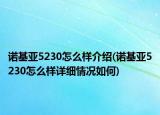 诺基亚5230怎么样介绍(诺基亚5230怎么样详细情况如何)