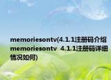 memoriesontv(4.1.1注册码介绍 memoriesontv  4.1.1注册码详细情况如何)