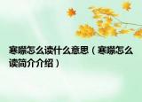 寒噤怎么读什么意思（寒噤怎么读简介介绍）