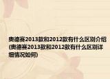 奥德赛2013款和2012款有什么区别介绍(奥德赛2013款和2012款有什么区别详细情况如何)