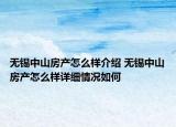 无锡中山房产怎么样介绍 无锡中山房产怎么样详细情况如何
