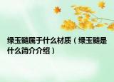 绿玉髓属于什么材质（绿玉髓是什么简介介绍）