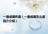 一语成谶咋读（一语成谶怎么读简介介绍）