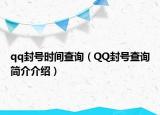 qq封号时间查询（QQ封号查询简介介绍）