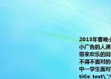 2013年春晚小品《大城小事》通过两个发小广告的人遇到的偶然性矛盾事件在给人带来欢乐的同时也揭示了目前城市生活中不得不面对的乱贴非法小广告现象作为一名中一学生面对小广告的骚扰你可以( ()