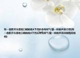 有一首歌开头是吹口哨的吹4下然后会有叹气:骇一样的声音介绍(有一首歌开头是吹口哨的吹4下然后会有叹气:骇一样的声音详细情况如何)
