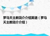 罗马天主教简介介绍英语（罗马天主教简介介绍）