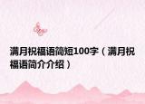 满月祝福语简短100字（满月祝福语简介介绍）
