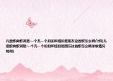儿童歌曲歌词是:一个孔一个扣扣和纽扣是朋友这首歌怎么唱介绍(儿童歌曲歌词是:一个孔一个扣扣和纽扣是朋友这首歌怎么唱详细情况如何)