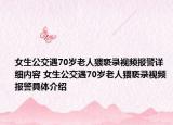 女生公交遇70岁老人猥亵录视频报警详细内容 女生公交遇70岁老人猥亵录视频报警具体介绍