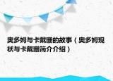 奥多姆与卡戴珊的故事（奥多姆现状与卡戴珊简介介绍）