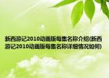 新西游记2010动画版每集名称介绍(新西游记2010动画版每集名称详细情况如何)