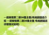 一诺倾情第二部36集全集(电视剧国语介绍 一诺倾情第二部36集全集 电视剧国语详细情况如何)