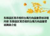 东部战区常态组织台海方向战备警巡详细内容 东部战区常态组织台海方向战备警巡具体介绍