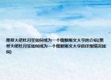 黑帮大佬杜月笙如何成为一个儒雅斯文大亨的介绍(黑帮大佬杜月笙如何成为一个儒雅斯文大亨的详细情况如何)