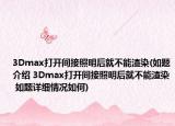 3Dmax打开间接照明后就不能渲染(如题介绍 3Dmax打开间接照明后就不能渲染 如题详细情况如何)