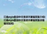 江南style歌词中文音译不要搞笑版介绍(江南style歌词中文音译不要搞笑版详细情况如何)