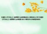 许嵩到《天天向上》的那期什么时候播(时长大概有多长介绍 许嵩到《天天向上》的那期什么时候播 时长大概有多长详细情况如何)