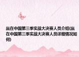 赢在中国第三季实战大决赛人员介绍(赢在中国第三季实战大决赛人员详细情况如何)