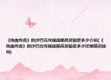 《热血传奇》的沙巴克攻城战最高奖励是多少介绍(《热血传奇》的沙巴克攻城战最高奖励是多少详细情况如何)