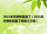 2021年世俱杯取消了（2021年世俱杯延期了吗简介介绍）