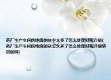 药厂生产车间的地面的灰尘太多了怎么处理好呢介绍(药厂生产车间的地面的灰尘太多了怎么处理好呢详细情况如何)