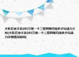 火影忍者手游285万第一个三星阿斯玛加多少玩战力介绍(火影忍者手游285万第一个三星阿斯玛加多少玩战力详细情况如何)