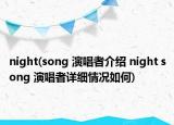 night(song 演唱者介绍 night song 演唱者详细情况如何)