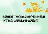 问道用补丁包怎么更新介绍(问道用补丁包怎么更新详细情况如何)