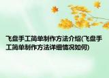 飞盘手工简单制作方法介绍(飞盘手工简单制作方法详细情况如何)