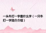 一头牛打一字是什么字（一只牛打一字简介介绍）