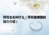 拜耳全名叫什么（拜耳是哪国的简介介绍）