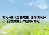 如何评价《恋爱先生》介绍(如何评价《恋爱先生》详细情况如何)