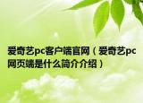 爱奇艺pc客户端官网（爱奇艺pc网页端是什么简介介绍）