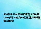 360杀毒32位和64位区别大吗介绍(360杀毒32位和64位区别大吗详细情况如何)