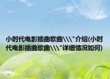 小时代电影插曲歌曲\