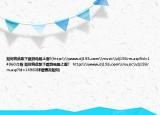 如何将此歌下载到电脑上面?(http:\\www.dj193.com\music\dj193rm.asp?id=14960介绍 如何将此歌下载到电脑上面?   http:\\www.dj193.com\music\dj193rm.asp?id=14960详细情况如何)
