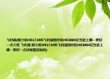 飞利浦(榨汁机HR1724和飞利浦搅拌机HR2004在性能上哪一更好一点介绍 飞利浦 榨汁机HR1724和飞利浦搅拌机HR2004在性能上哪一更好一点详细情况如何)