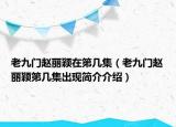 老九门赵丽颖在第几集（老九门赵丽颖第几集出现简介介绍）