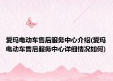 爱玛电动车售后服务中心介绍(爱玛电动车售后服务中心详细情况如何)