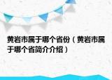 黄岩市属于哪个省份（黄岩市属于哪个省简介介绍）
