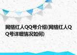 网络红人QQ号介绍(网络红人QQ号详细情况如何)