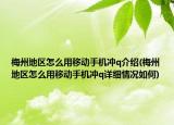 梅州地区怎么用移动手机冲q介绍(梅州地区怎么用移动手机冲q详细情况如何)